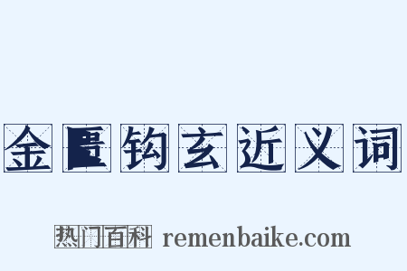 金匮钩玄近义词是什么意思的图片